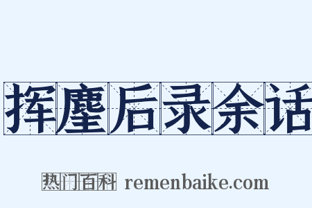 挥麈后录余话是什么意思的图片